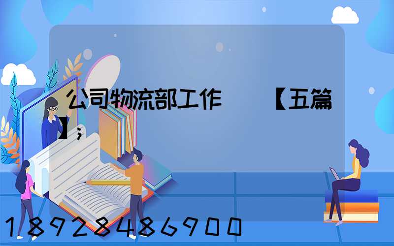 公司物流部工作計劃【五篇】