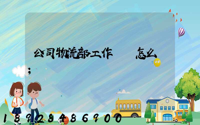 公司物流部工作計劃怎么寫