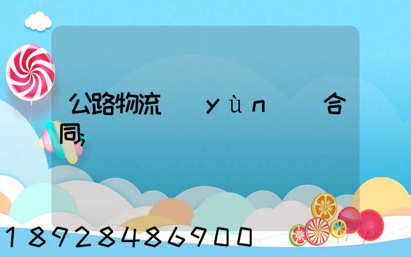 公路物流運(yùn)輸合同