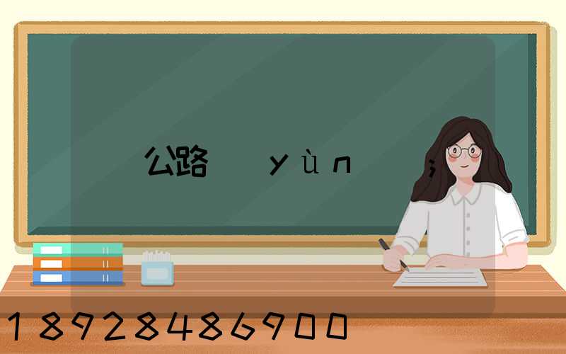 公路運(yùn)輸