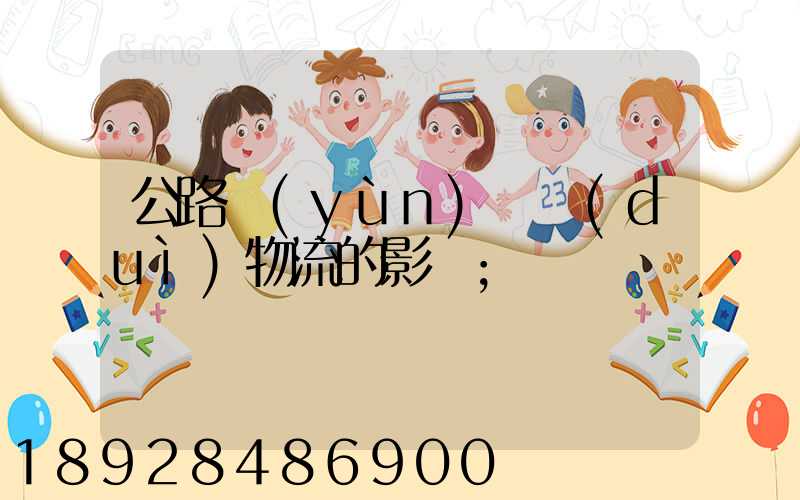公路運(yùn)輸對(duì)物流的影響