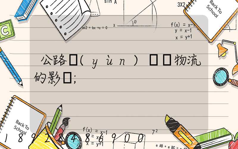 公路運(yùn)輸對物流的影響