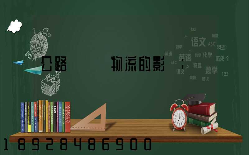 公路運輸對物流的影響