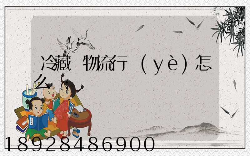 冷藏車物流行業(yè)怎么樣