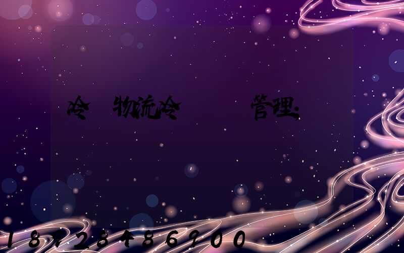 冷鏈物流冷鏈運輸管理