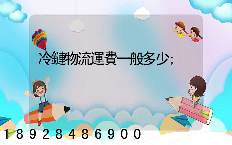 冷鏈物流運費一般多少