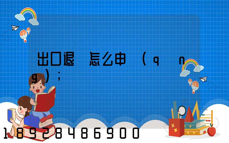 出口退稅怎么申請(qǐng)
