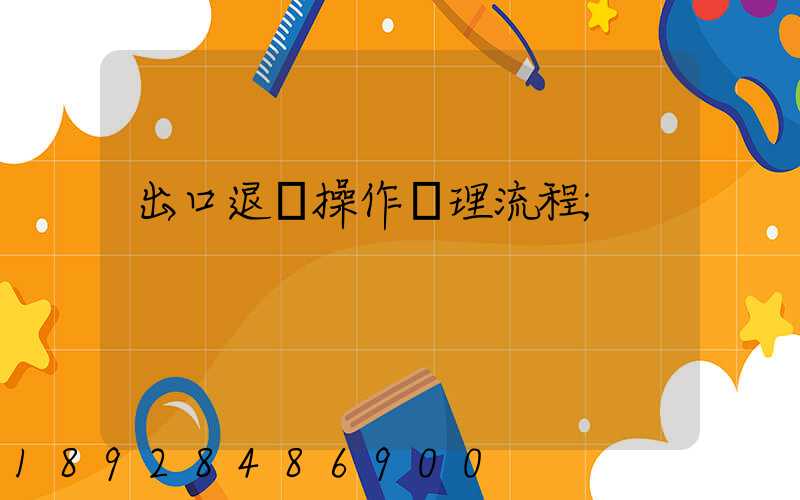 出口退稅操作處理流程