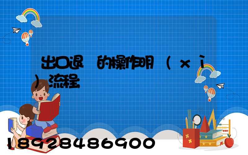 出口退稅的操作明細(xì)流程
