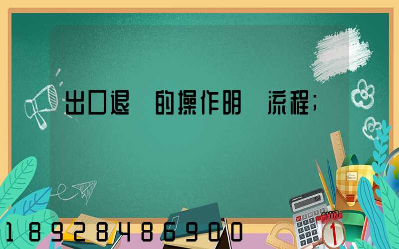 出口退稅的操作明細流程