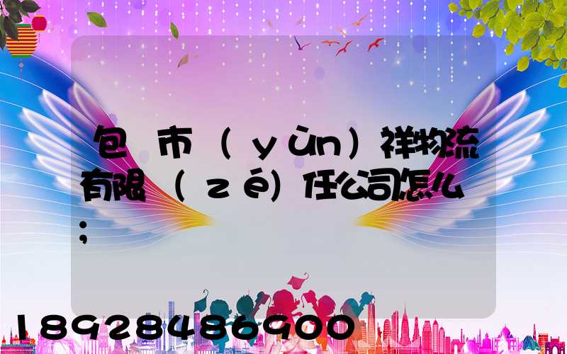包頭市運(yùn)祥物流有限責(zé)任公司怎么樣