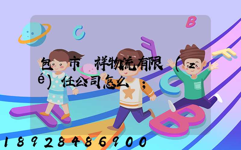 包頭市運祥物流有限責(zé)任公司怎么樣
