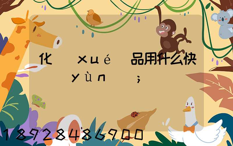 化學(xué)品用什么快遞運(yùn)輸