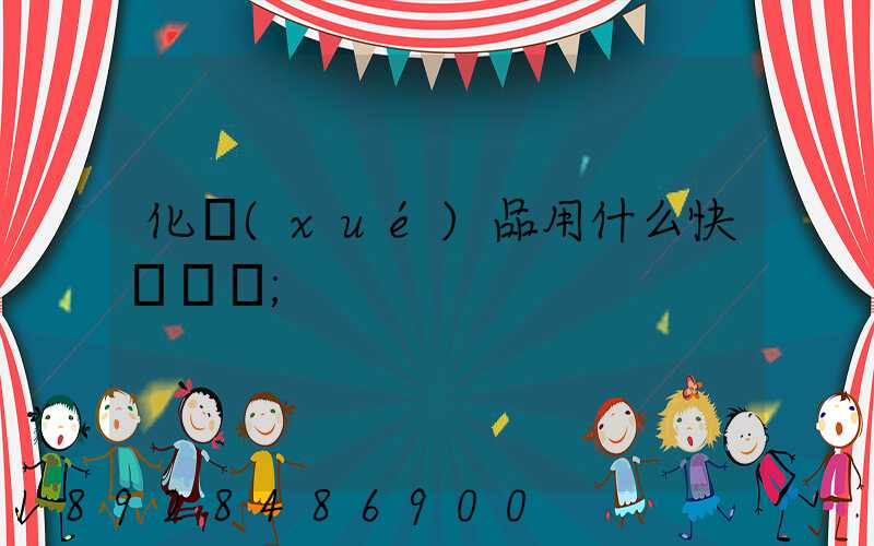 化學(xué)品用什么快遞運輸