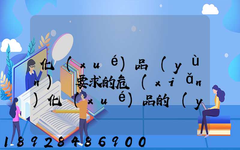 化學(xué)品運(yùn)輸要求的危險(xiǎn)化學(xué)品的運(yùn)輸