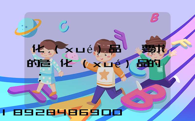 化學(xué)品運輸要求的危險化學(xué)品的運輸