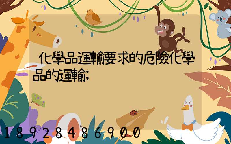 化學品運輸要求的危險化學品的運輸