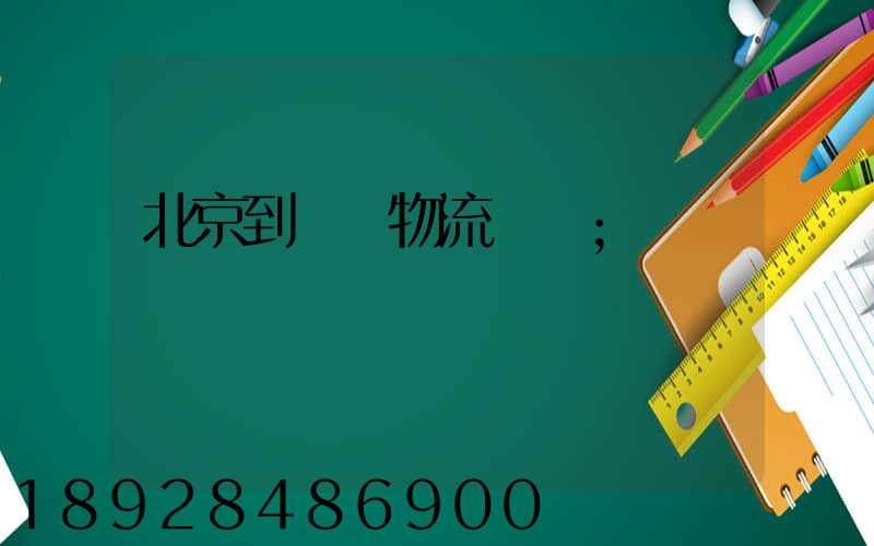 北京到義烏物流運輸
