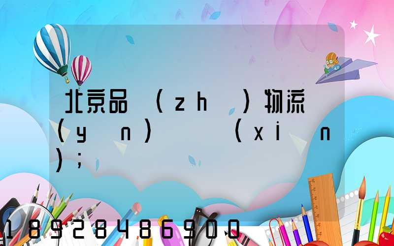 北京品質(zhì)物流運(yùn)輸熱線(xiàn)