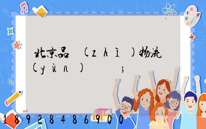 北京品質(zhì)物流運(yùn)輸熱線