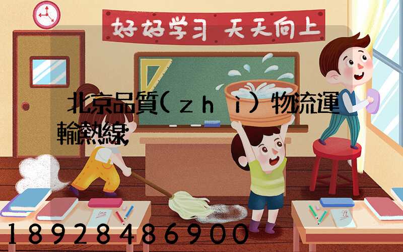 北京品質(zhì)物流運輸熱線