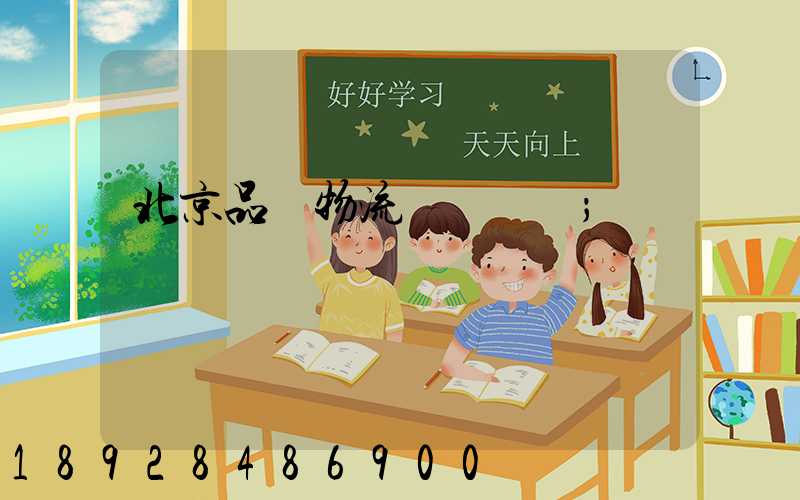 北京品質物流運輸熱線