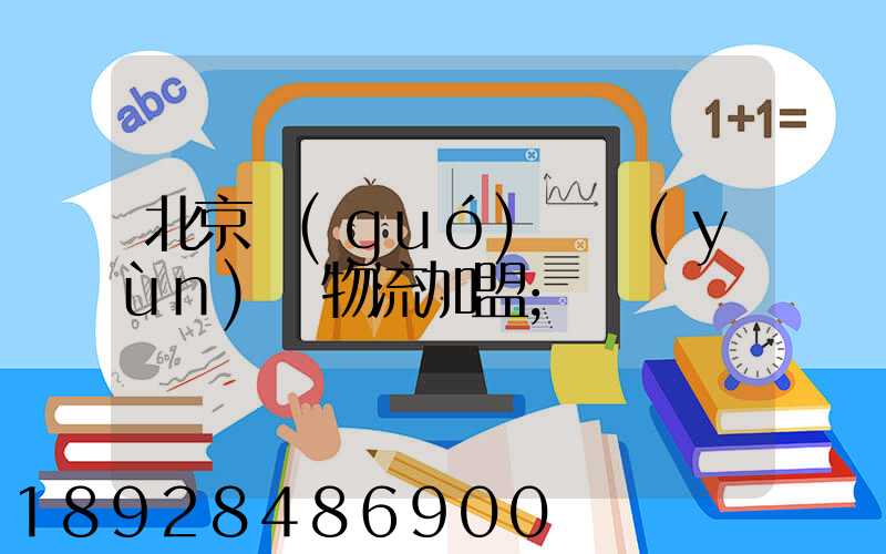 北京國(guó)際運(yùn)輸物流加盟