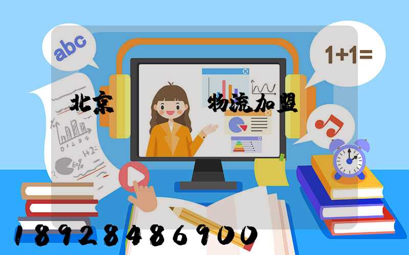 北京國際運輸物流加盟