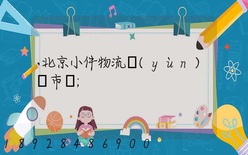 北京小件物流運(yùn)輸市價