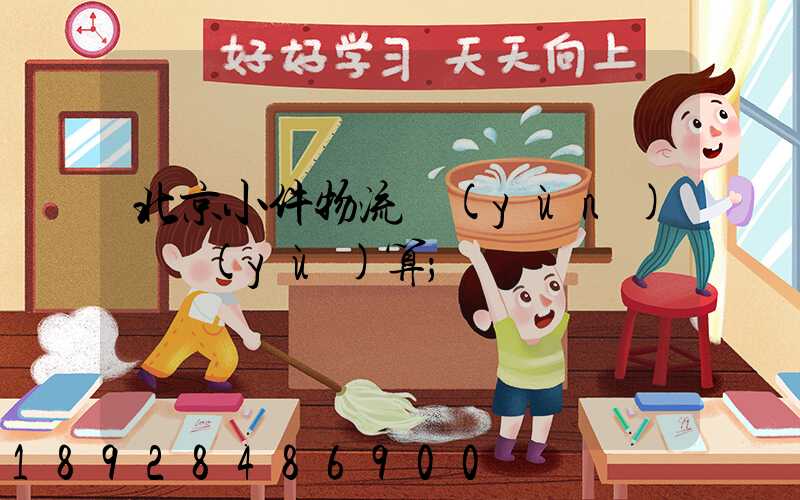 北京小件物流運(yùn)輸預(yù)算