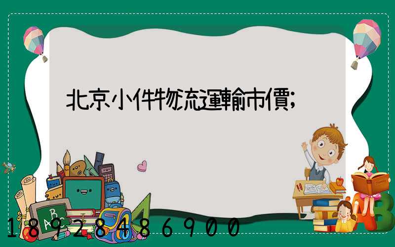 北京小件物流運輸市價