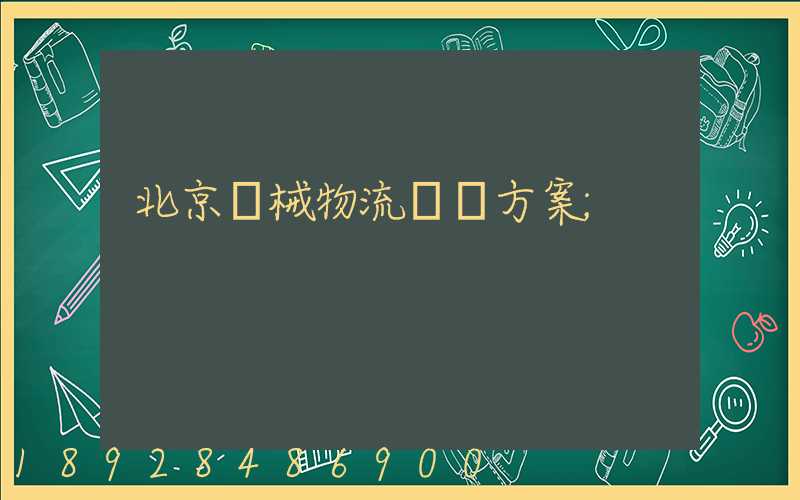 北京機械物流運輸方案