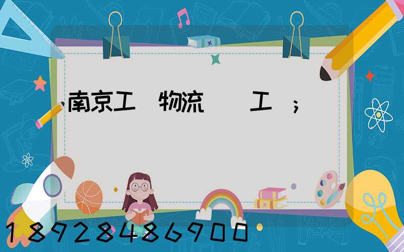 南京工廠物流運輸工資