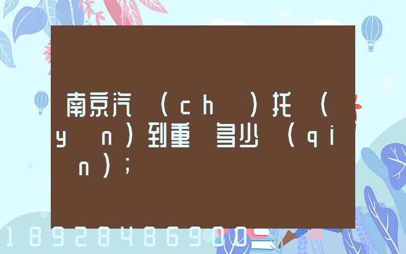 南京汽車(chē)托運(yùn)到重慶多少錢(qián)