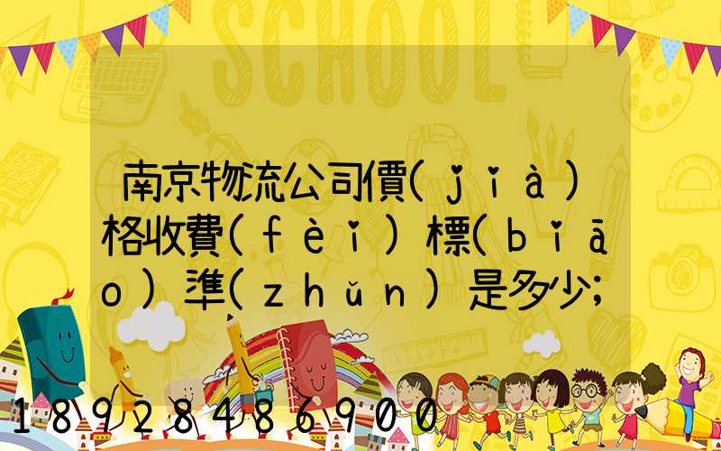 南京物流公司價(jià)格收費(fèi)標(biāo)準(zhǔn)是多少