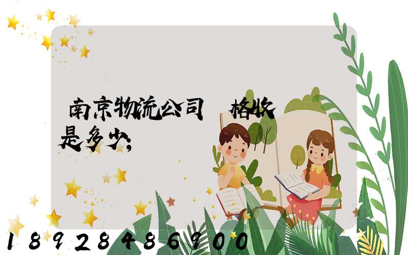 南京物流公司價格收費標準是多少