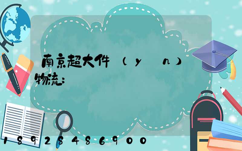 南京超大件運(yùn)輸物流