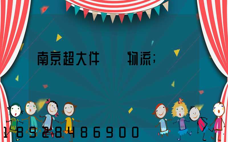南京超大件運輸物流