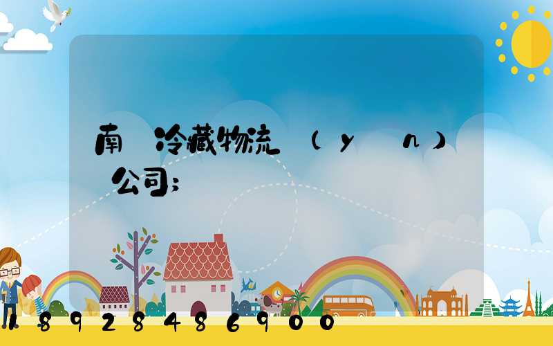 南寧冷藏物流運(yùn)輸公司