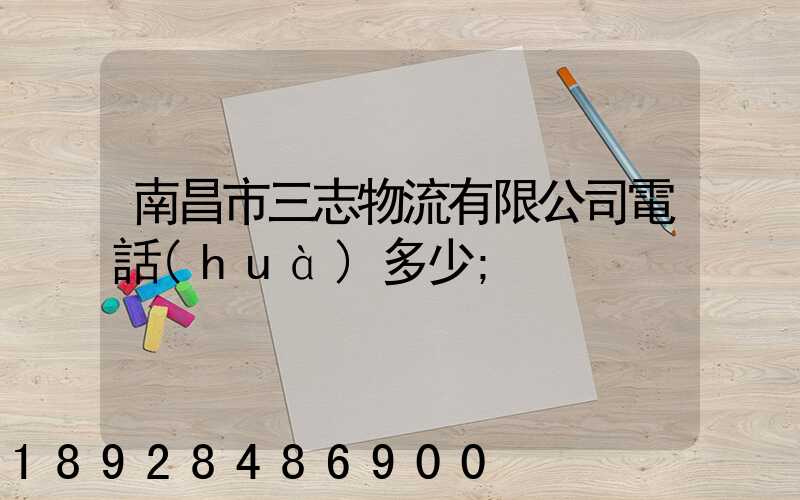 南昌市三志物流有限公司電話(huà)多少