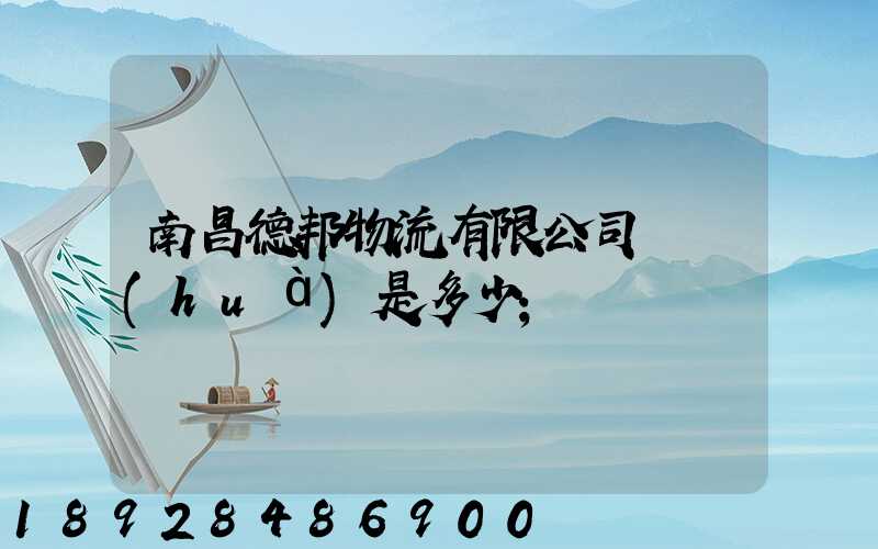 南昌德邦物流有限公司電話(huà)是多少