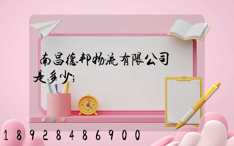 南昌德邦物流有限公司電話是多少