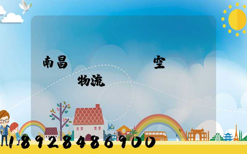 南昌醫(yī)藥空運(yùn)物流運(yùn)輸