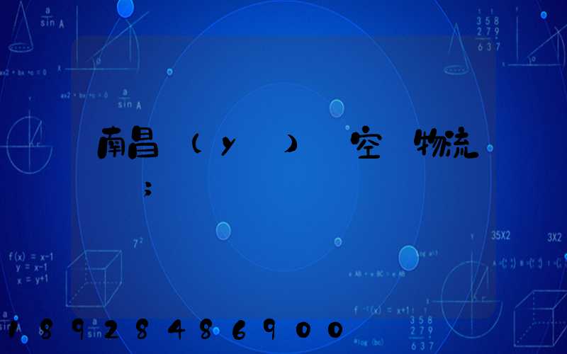 南昌醫(yī)藥空運物流運輸