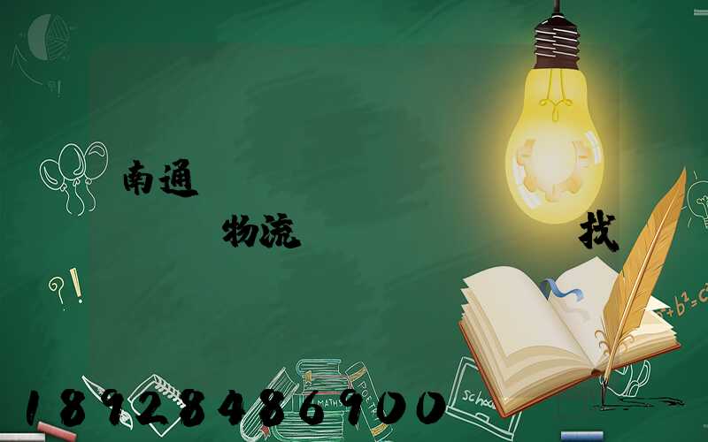 南通倉(cāng)儲(chǔ)物流運(yùn)輸找誰(shuí)