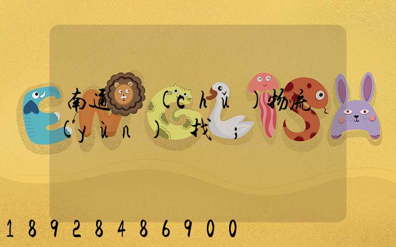 南通倉儲(chǔ)物流運(yùn)輸找誰