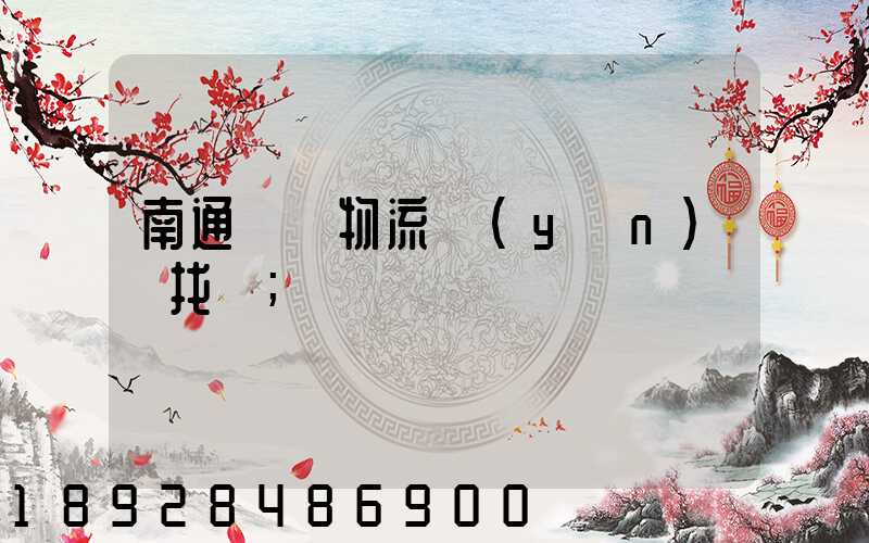 南通倉儲物流運(yùn)輸找誰