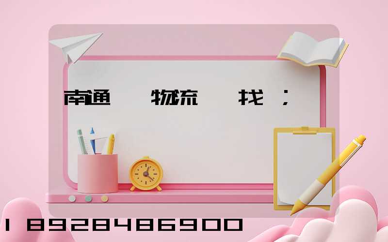 南通倉儲物流運輸找誰