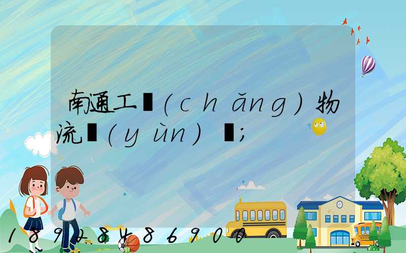 南通工廠(chǎng)物流運(yùn)輸