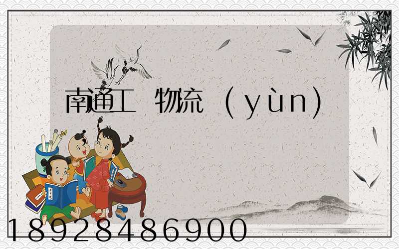 南通工廠物流運(yùn)輸